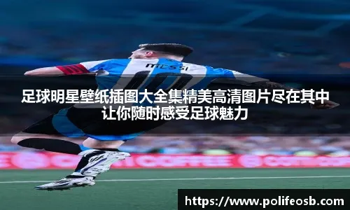综合体育新闻实时更新平台 聚合足球篮球网球等多项目资讯